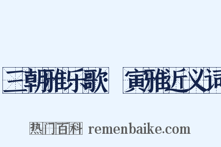 三朝雅乐歌·寅雅近义词是什么意思的图片